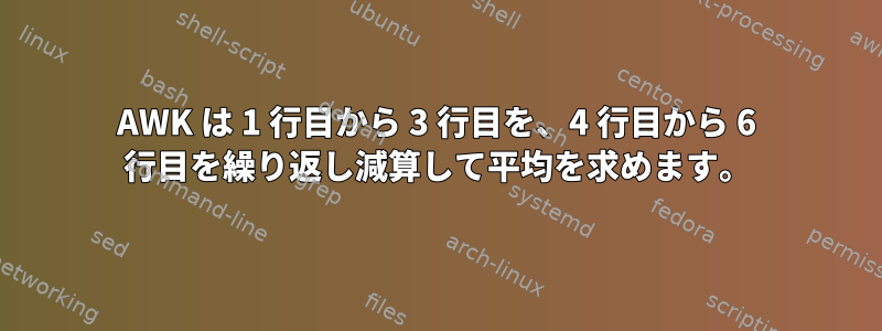 AWK は 1 行目から 3 行目を、4 行目から 6 行目を繰り返し減算して平均を求めます。