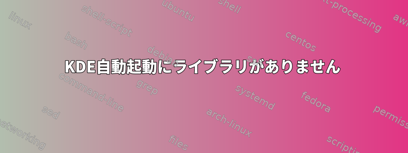 KDE自動起動にライブラリがありません