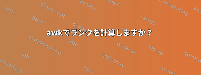 awkでランクを計算しますか？