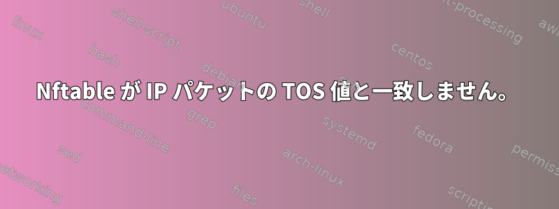 Nftable が IP パケットの TOS 値と一致しません。