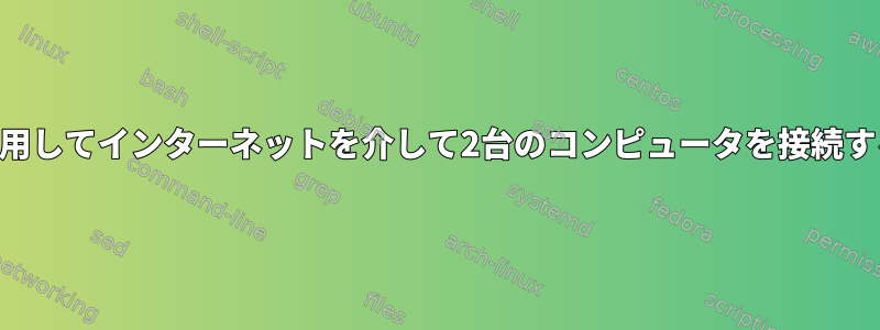 SSHを使用してインターネットを介して2台のコンピュータを接続するには？