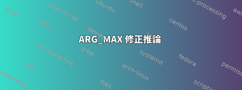 ARG_MAX 修正推論