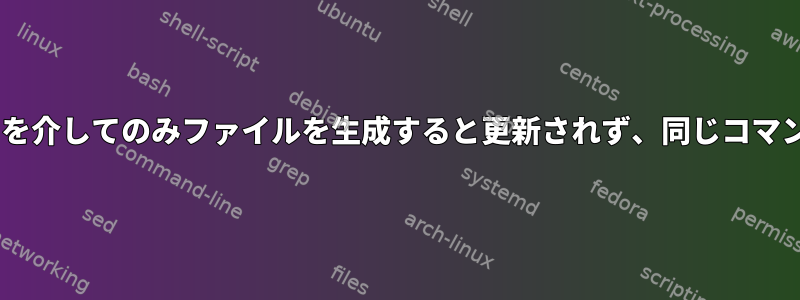 mtimeディレクトリは、systemdタイマーを介してのみファイルを生成すると更新されず、同じコマンドを手動で実行すると正常に機能します。