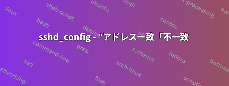 sshd_config - "アドレス一致「不一致