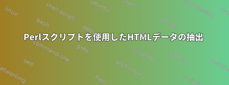 Perlスクリプトを使用したHTMLデータの抽出