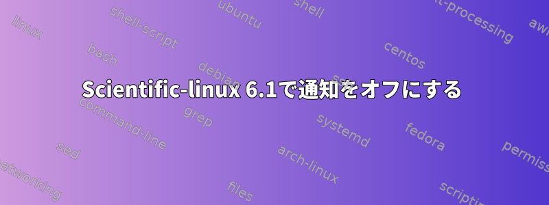 Scientific-linux 6.1で通知をオフにする