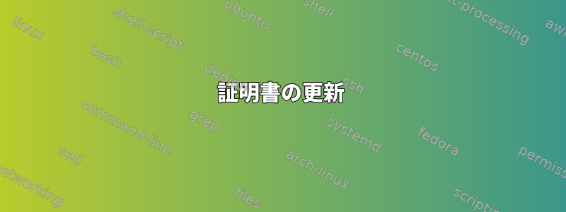 証明書の更新