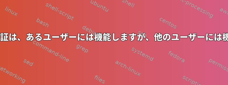 SFTP公開鍵認証は、あるユーザーには機能しますが、他のユーザーには機能しません。