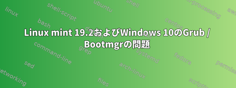 Linux mint 19.2およびWindows 10のGrub / Bootmgrの問題