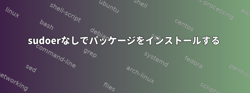 sudoerなしでパッケージをインストールする