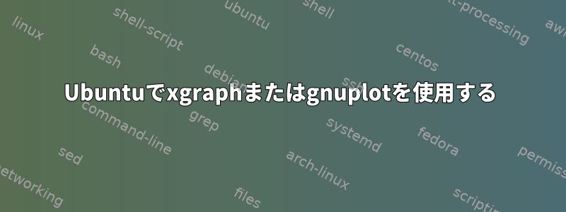 Ubuntuでxgraphまたはgnuplotを使用する