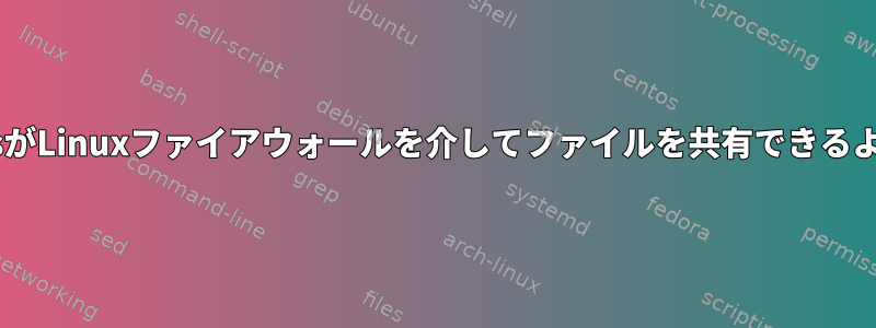 WindowsがLinuxファイアウォールを介してファイルを共有できるようにする