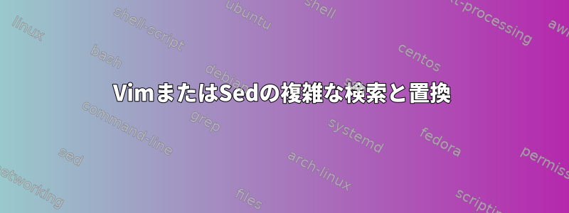 VimまたはSedの複雑な検索と置換