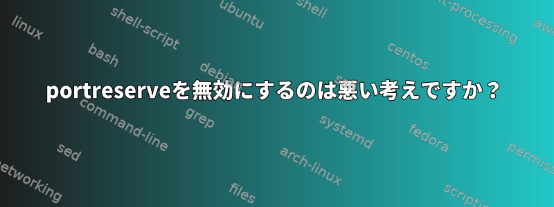 portreserveを無効にするのは悪い考えですか？