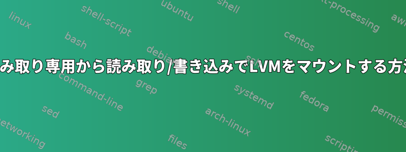 読み取り専用から読み取り/書き込みでLVMをマウントする方法