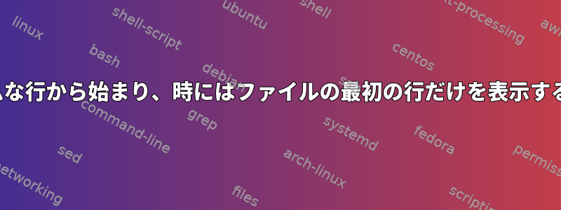 Vimが時々ランダムな行から始まり、時にはファイルの最初の行だけを表示するのはなぜですか？