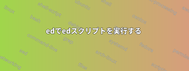 edでedスクリプトを実行する