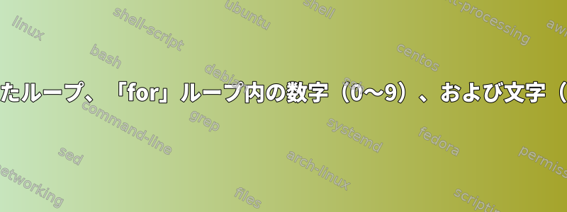 MACアドレスを介したループ、「for」ループ内の数字（0〜9）、および文字（af）を処理する方法