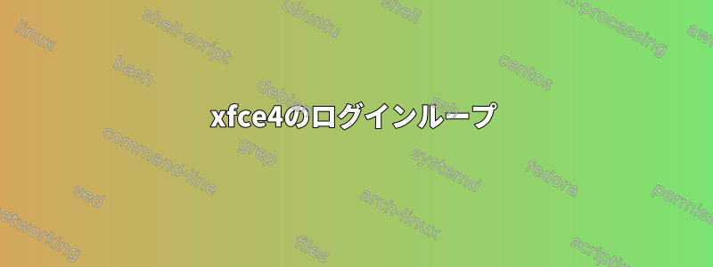 xfce4のログインループ