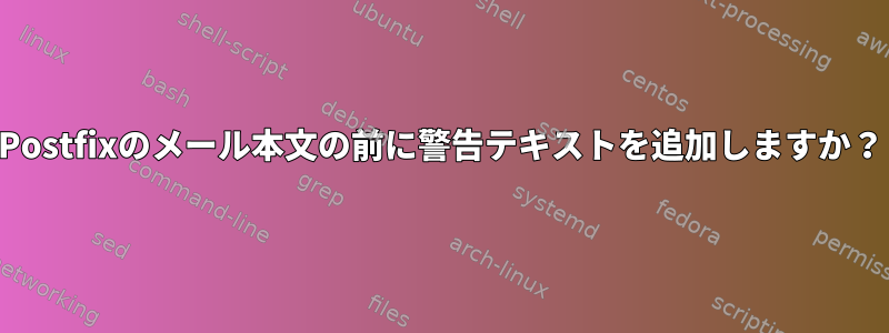 Postfixのメール本文の前に警告テキストを追加しますか？