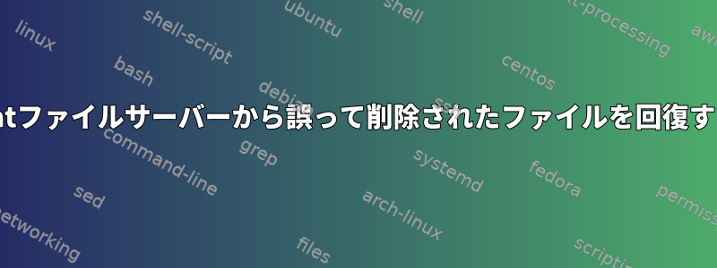 RedHatファイルサーバーから誤って削除されたファイルを回復する方法