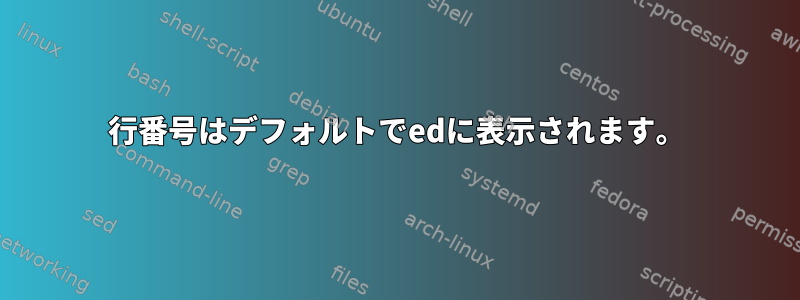 行番号はデフォルトでedに表示されます。