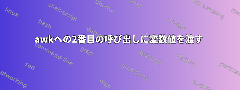 awkへの2番目の呼び出しに変数値を渡す