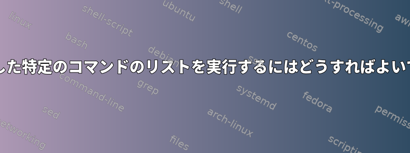 2つの条件を確認/テストしてから、試した特定のコマンドのリストを実行するにはどうすればよいですか？試しましたが動作しません。