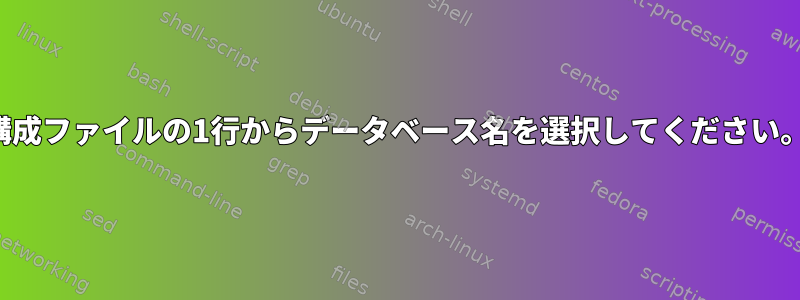 構成ファイルの1行からデータベース名を選択してください。