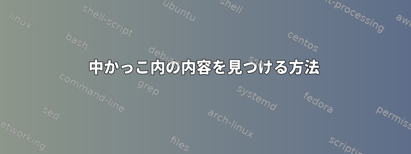 中かっこ内の内容を見つける方法