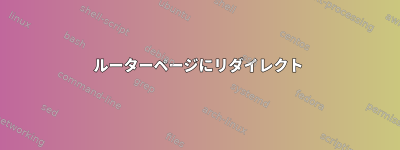 ルーターページにリダイレクト