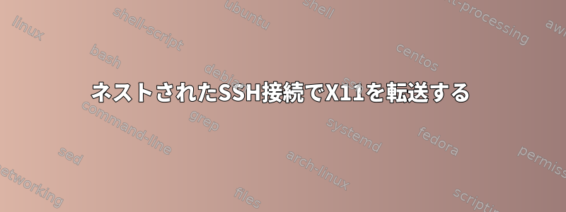 ネストされたSSH接続でX11を転送する