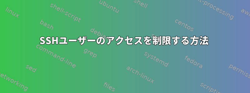 SSHユーザーのアクセスを制限する方法