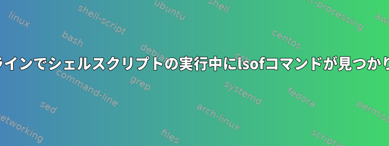 Jenkinsパイプラインでシェルスクリプトの実行中にlsofコマンドが見つかりませんでした。