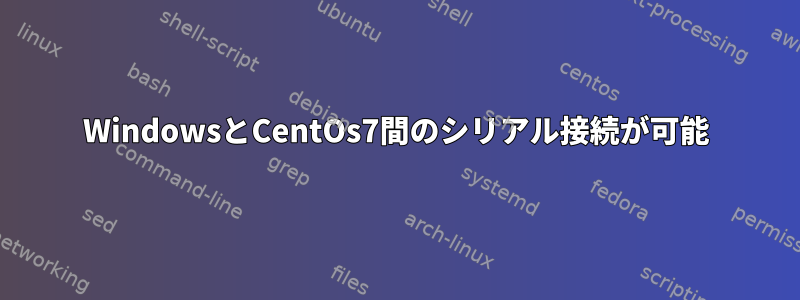 WindowsとCentOs7間のシリアル接続が可能