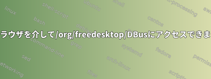 Webブラウザを介して/org/freedesktop/DBusにアクセスできますか？