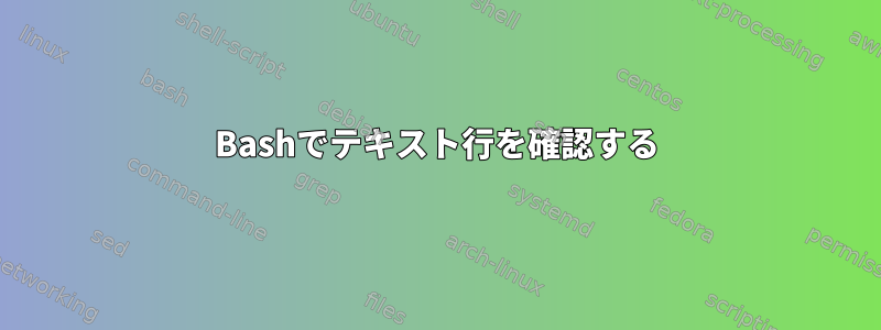 Bashでテキスト行を確認する