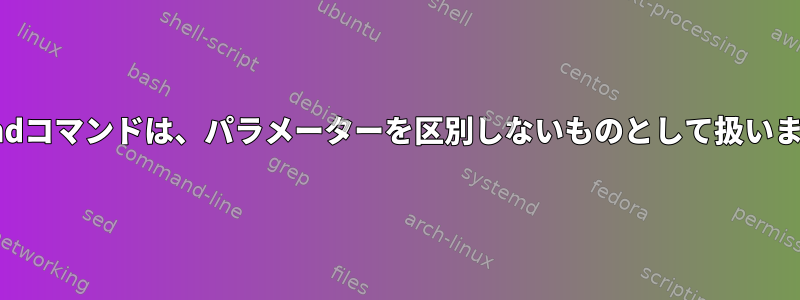 pushdコマンドは、パラメーターを区別しないものとして扱います。