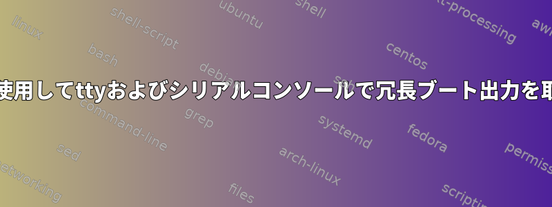 systemdを使用してttyおよびシリアルコンソールで冗長ブート出力を取得する方法