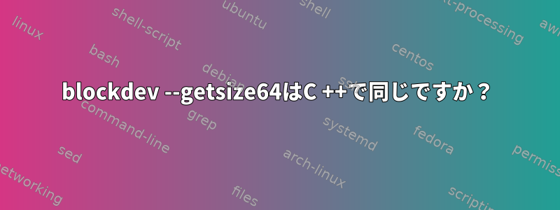 blockdev --getsize64はC ++で同じですか？