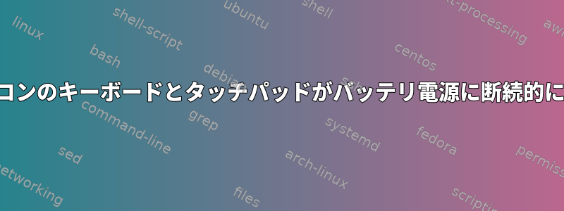 ノートパソコンのキーボードとタッチパッドがバッテリ電源に断続的に応答しない