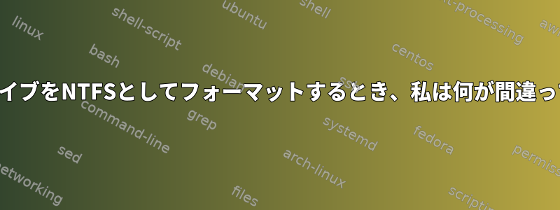 フラッシュドライブをNTFSとしてフォーマットするとき、私は何が間違っていましたか？