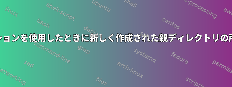 rsyncは、chownオプションを使用したときに新しく作成された親ディレクトリの所有権を設定しません。