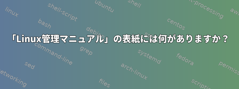 「Linux管理マニュアル」の表紙には何がありますか？