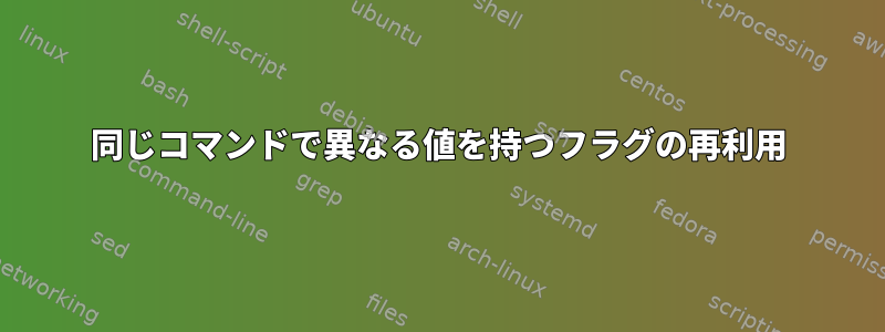 同じコマンドで異なる値を持つフラグの再利用