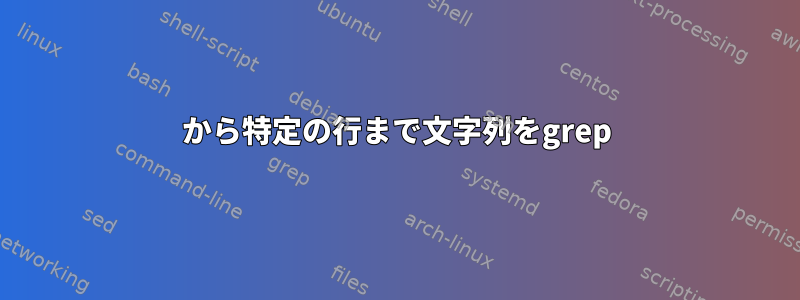 1から特定の行まで文字列をgrep