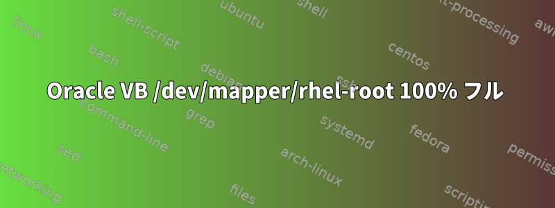 Oracle VB /dev/mapper/rhel-root 100% フル