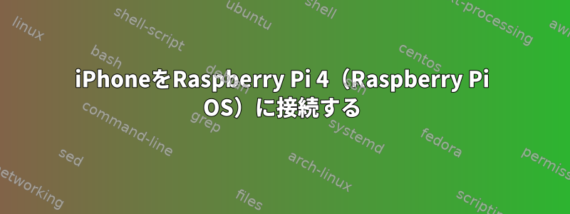 iPhoneをRaspberry Pi 4（Raspberry Pi OS）に接続する