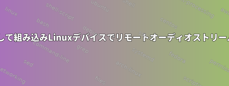 ALSAを使用して組み込みLinuxデバイスでリモートオーディオストリームを再生する