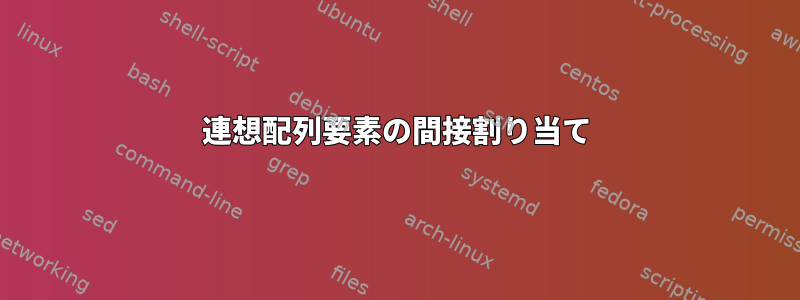 連想配列要素の間接割り当て